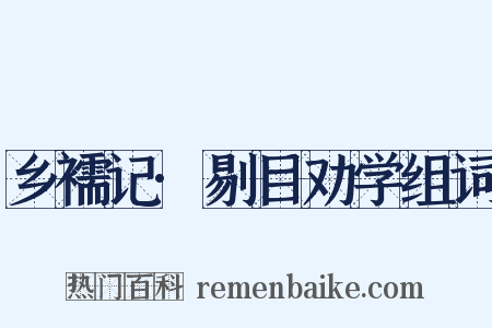 乡襦记·剔目劝学组词是什么意思的图片